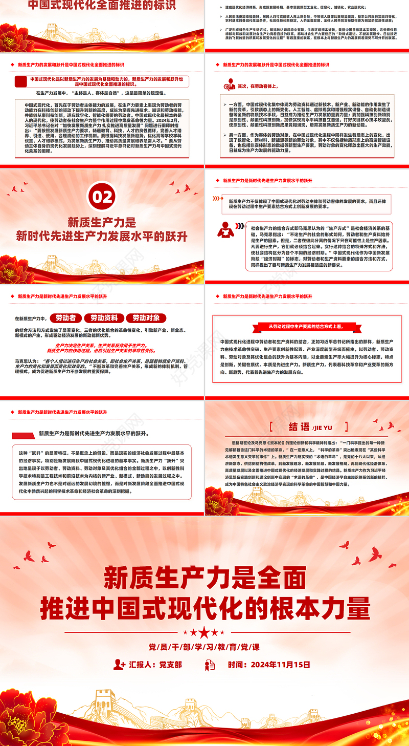 以新质生产力为动力推进中国式现代化PPT红色党建风党员干部学习教育党课