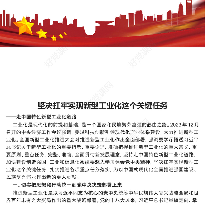 坚持推进新型工业化走深走实ppt精美党建中国特色新型工业化道路专题课件(讲稿)