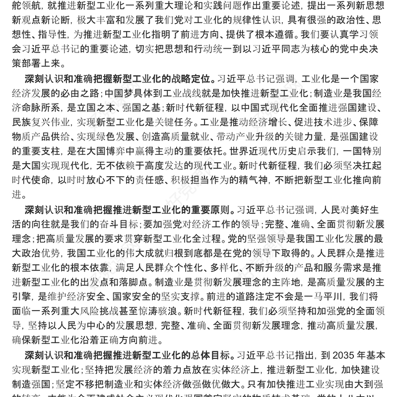 坚持推进新型工业化走深走实ppt精美党建中国特色新型工业化道路专题课件(讲稿)