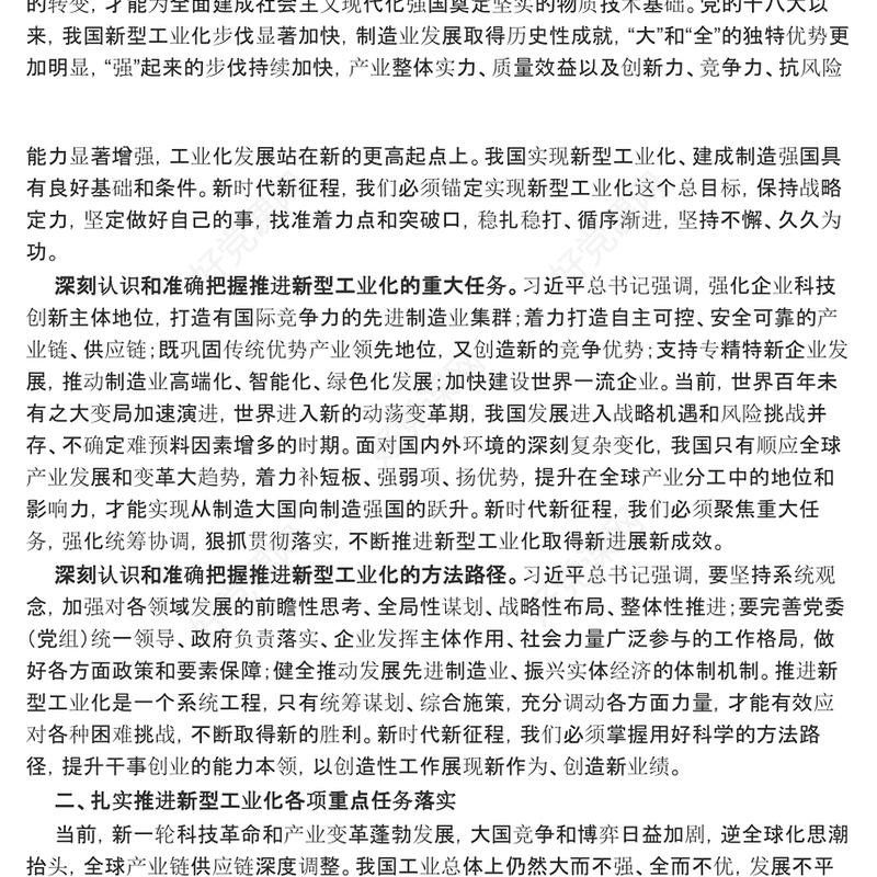 坚持推进新型工业化走深走实ppt精美党建中国特色新型工业化道路专题课件(讲稿)