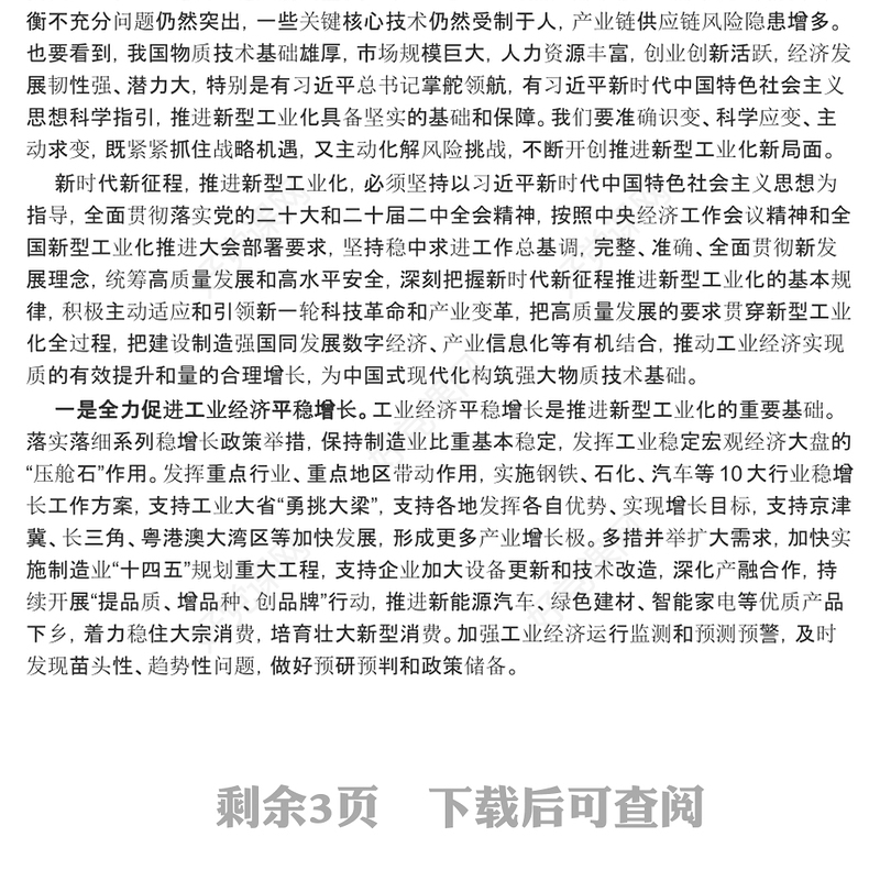 坚持推进新型工业化走深走实ppt精美党建中国特色新型工业化道路专题课件(讲稿)