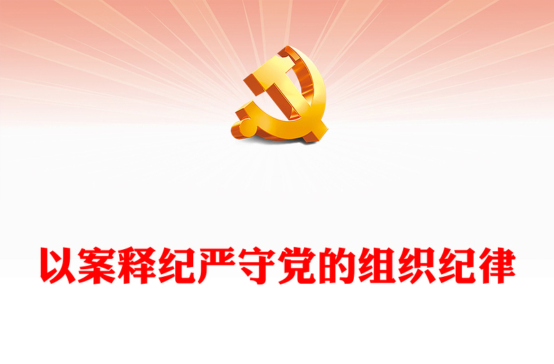 组织纪律PPT创意大气以案释纪严守党的组织纪律党课课件下载(讲稿)