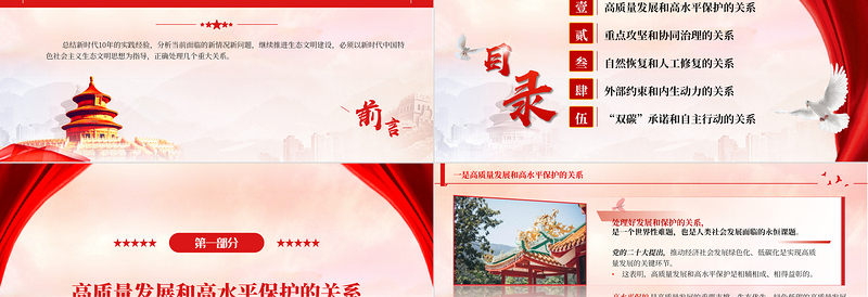 红色党政风学习总书记重要文章《推进生态文明建设需要处理好几个重大关系》PPT党课学习课件