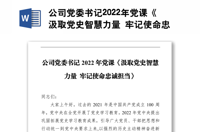 公司党委书记2022年党课《汲取党史智慧力量 牢记使命忠诚担当》