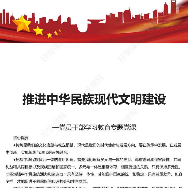 深入推进中华民族现代文明建设PPT红色大气风教育党课课件模板(讲稿)