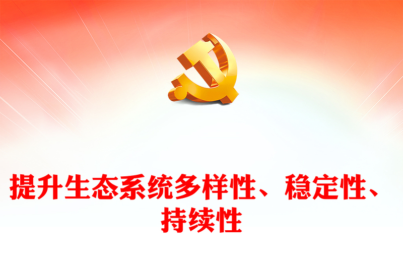 2023提升生态系统多样性、稳定性、持续性PPT精美党政风学习宣传贯彻党的二十大精神专题党课党建课件(讲稿)