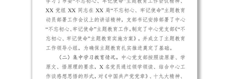 不忘初心牢记使命主题教育集中学习和专题研讨情况回头看情况汇报