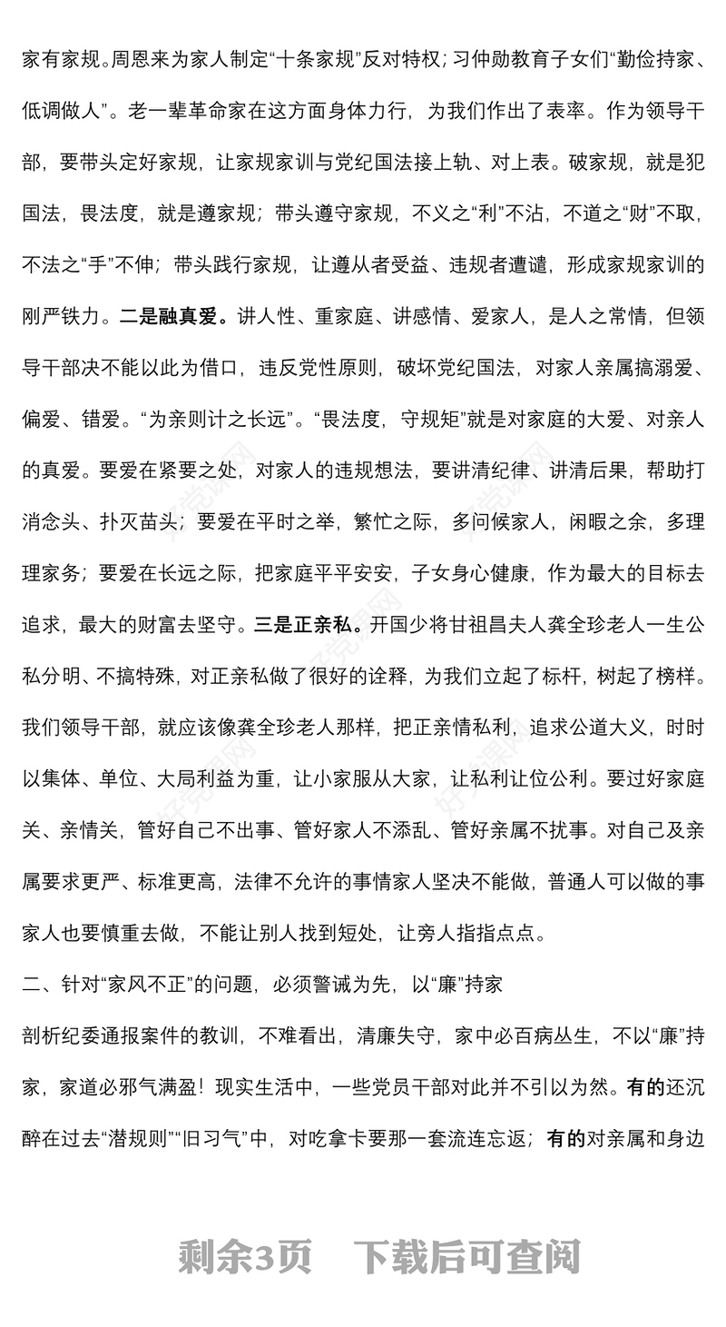 家风党课：领导干部要“严家规、正家风、重家教”下载