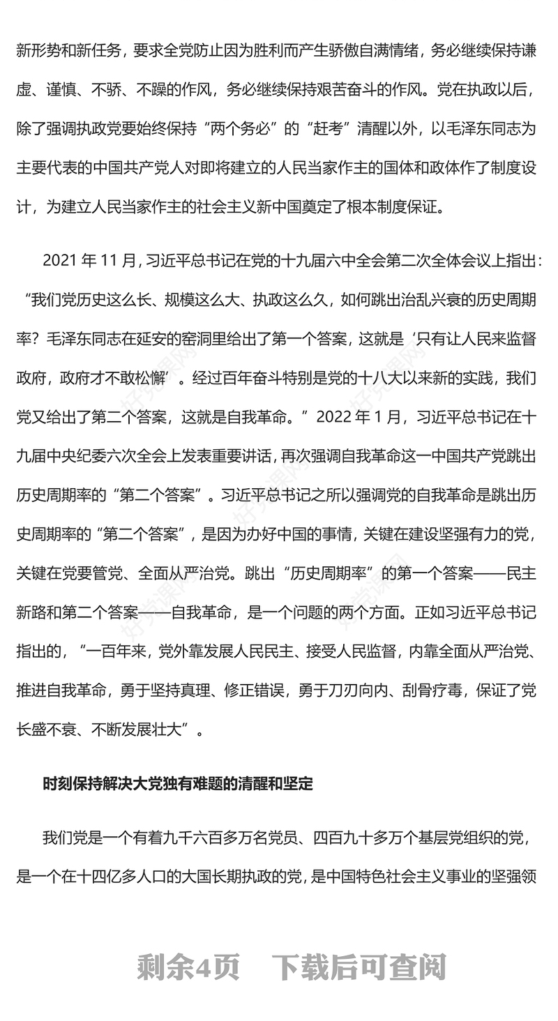 2023坚定不移全面从严治党走好新的赶考之路PPT红色精美风党员干部学习教育专题党课党建课件(讲稿)
