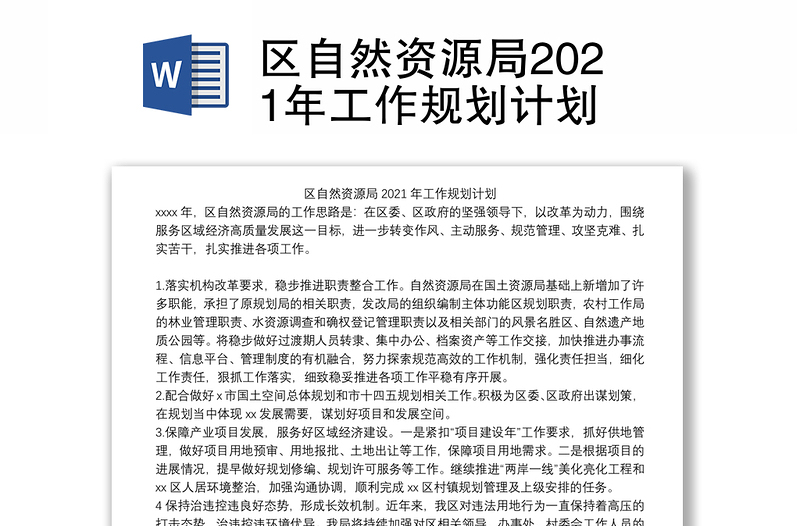 区自然资源局2021年工作规划计划