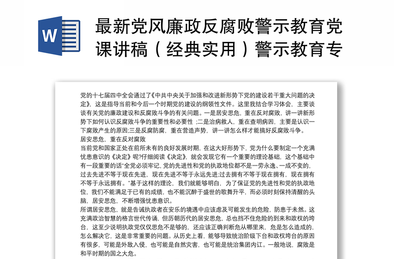 最新党风廉政反腐败警示教育党课讲稿（经典实用）警示教育专题党课讲稿