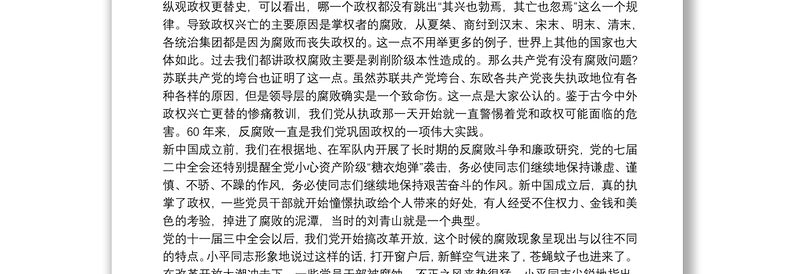 最新党风廉政反腐败警示教育党课讲稿（经典实用）警示教育专题党课讲稿