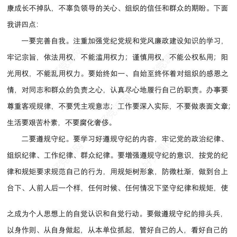 任前廉洁从政谈话提纲范文局党委纪检组新任职廉政谈话