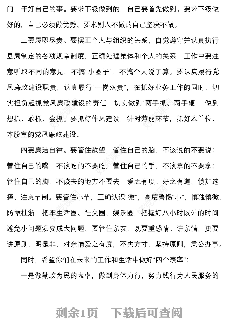 任前廉洁从政谈话提纲范文局党委纪检组新任职廉政谈话