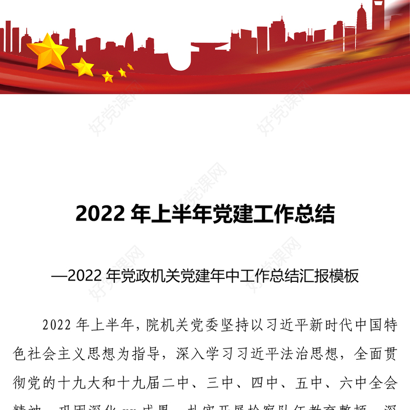 2022年上半年党建工作总结PPT红色党政风2022年党政机关党建年中工作总结汇报模板专题党课(讲稿)