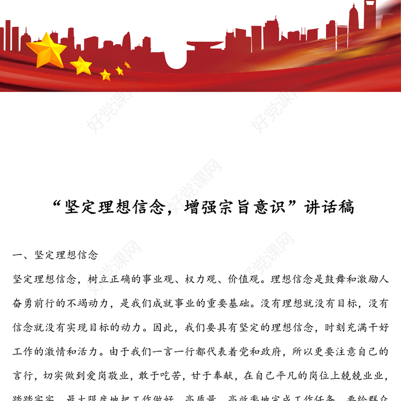 “坚定理想信念，增强宗旨意识”讲话稿