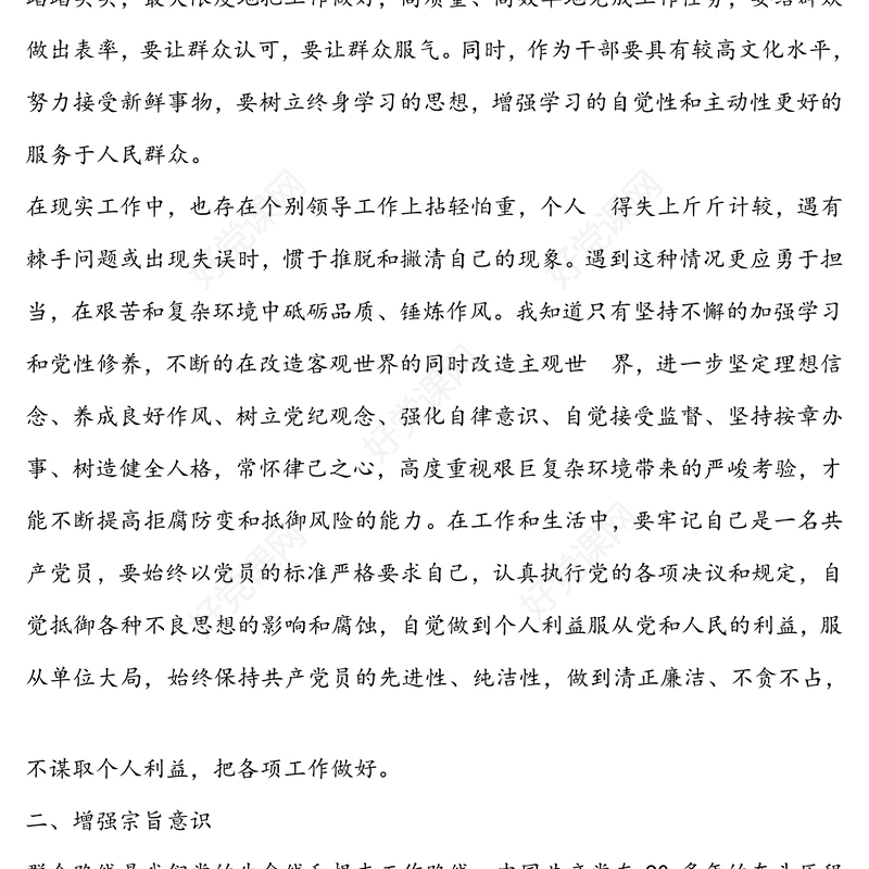 “坚定理想信念，增强宗旨意识”讲话稿