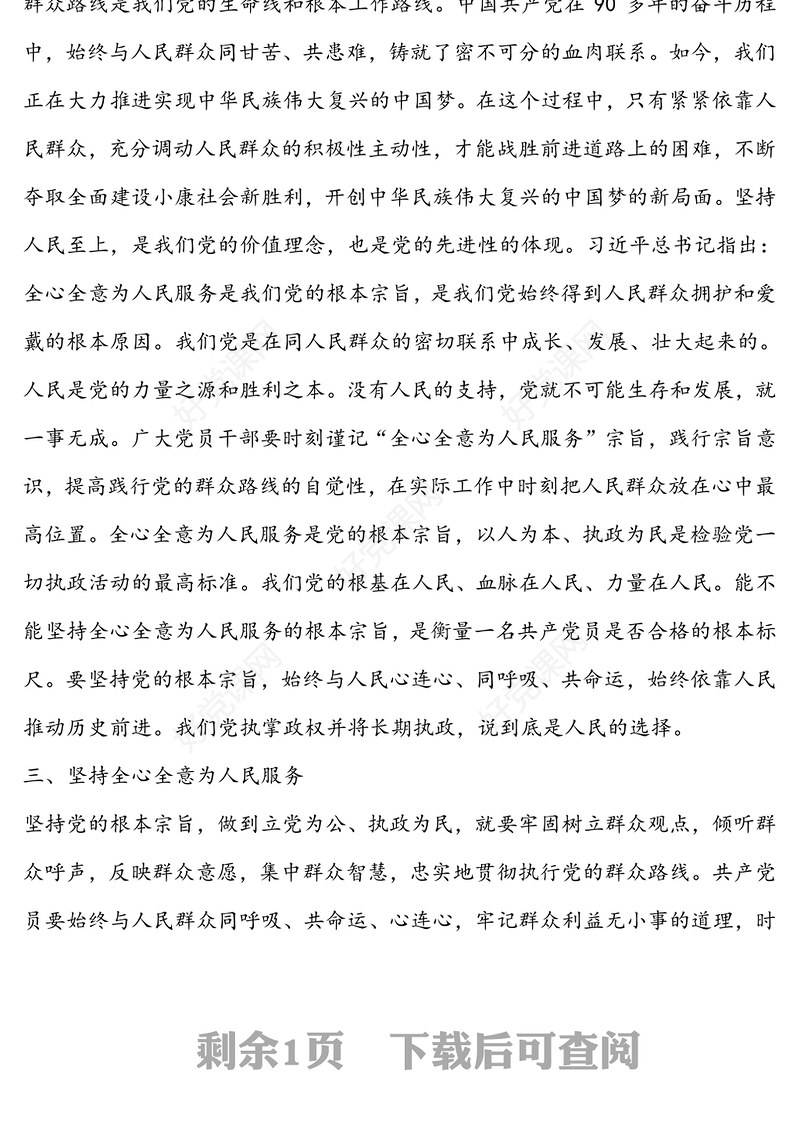 “坚定理想信念，增强宗旨意识”讲话稿