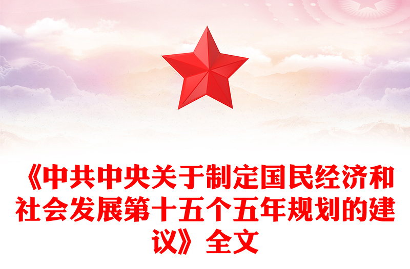 《中共中央关于制定国民经济和社会发展第十五个五年规划的建议》全文PPT党课(讲稿)