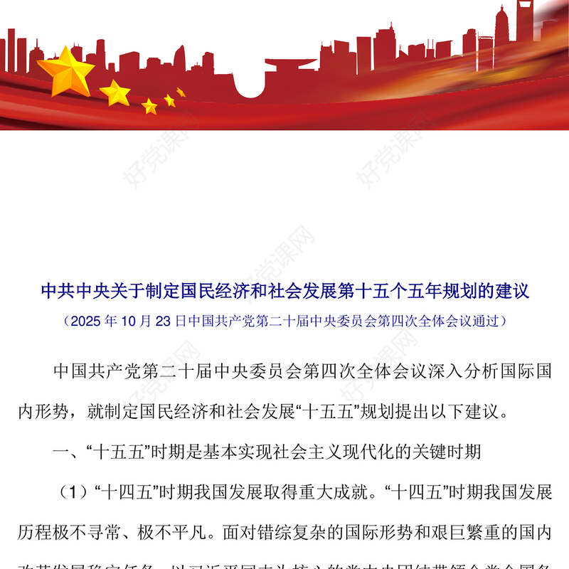 《中共中央关于制定国民经济和社会发展第十五个五年规划的建议》全文PPT党课(讲稿)