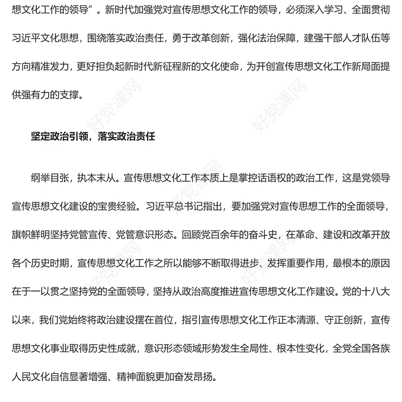 深刻巩固党对宣传思想文化工作的领导ppt红色党政全面贯彻习近平文化思想党组织专题党课课件(讲稿)
