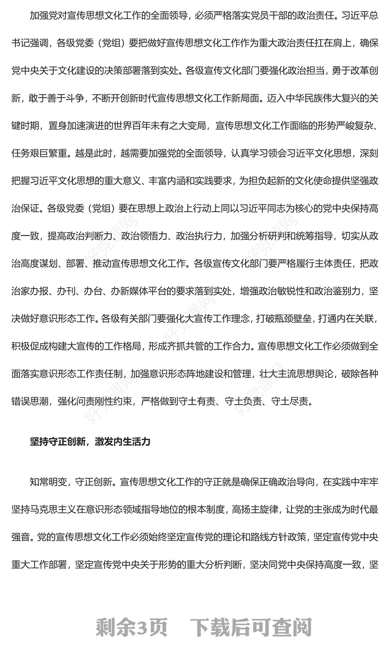 深刻巩固党对宣传思想文化工作的领导ppt红色党政全面贯彻习近平文化思想党组织专题党课课件(讲稿)