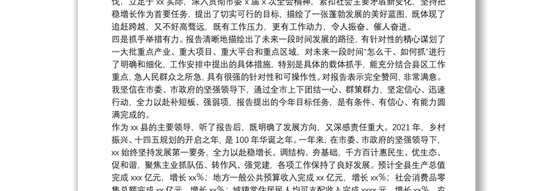 审议市人民政府工作报告发言提纲