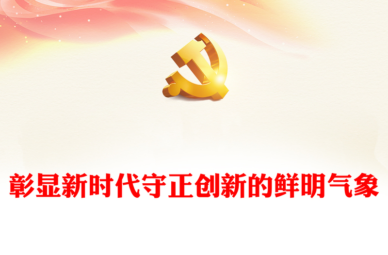 2023彰显新时代守正创新的鲜明气象PPT大气党建风深入学习贯彻习近平新时代中国特色社会主义思想主题教育专题党课课件(讲稿)