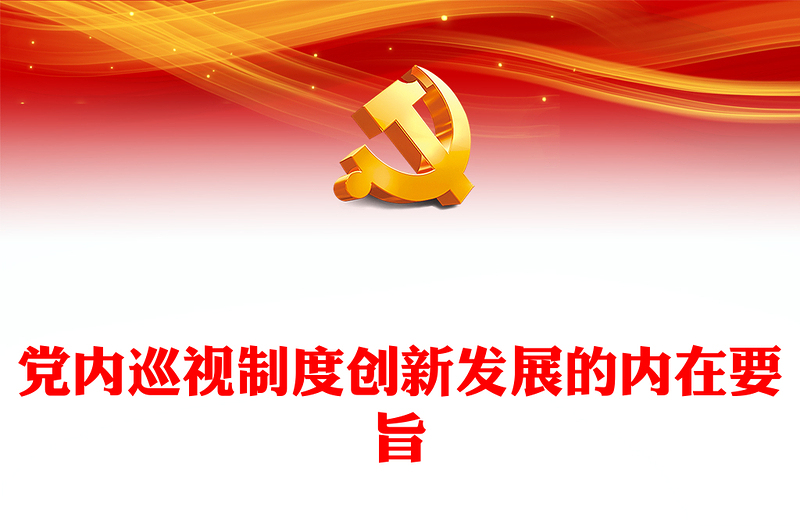 2024党内巡视制度创新发展的内在要旨PPT学习教育党课课件(讲稿)