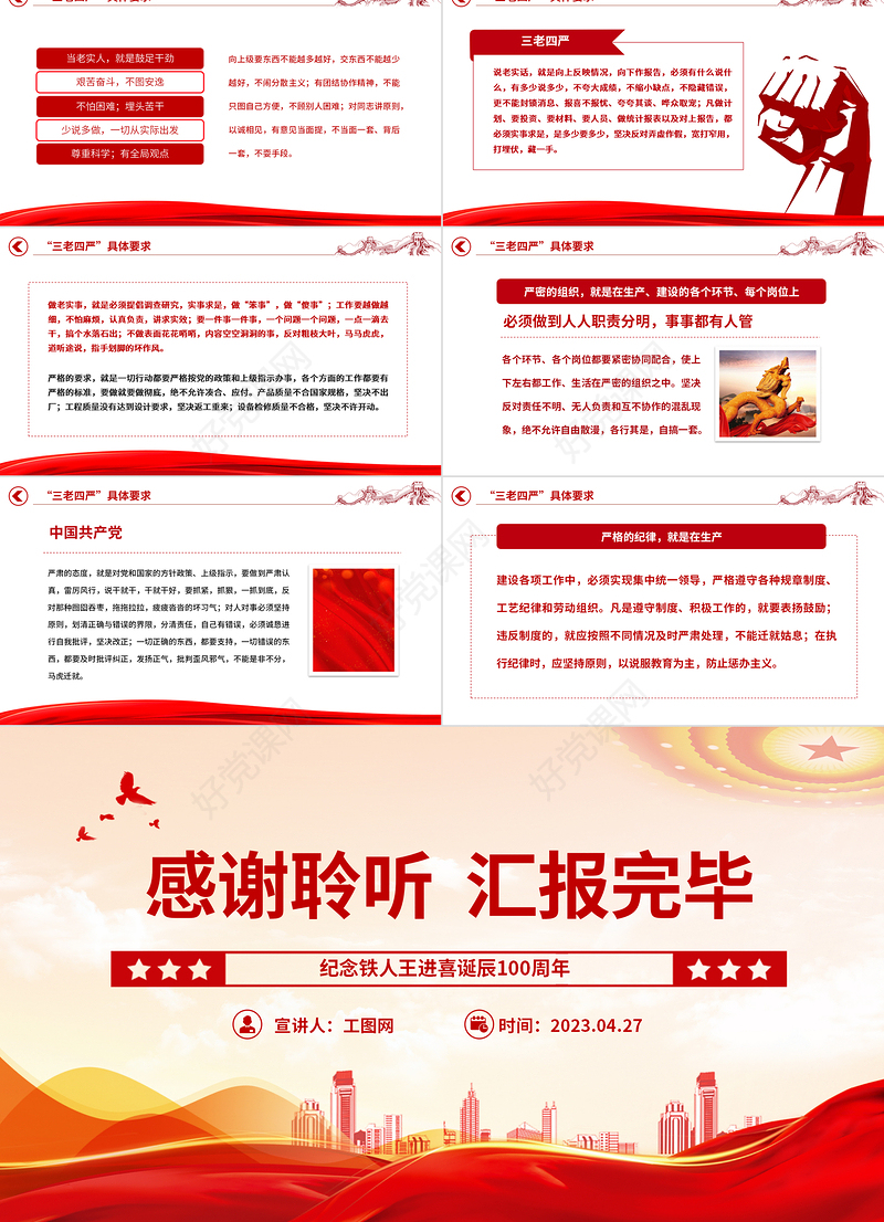 2023弘扬三老四严精神PPT精美简洁纪念铁人王进喜诞辰100周年石油系统党课课件
