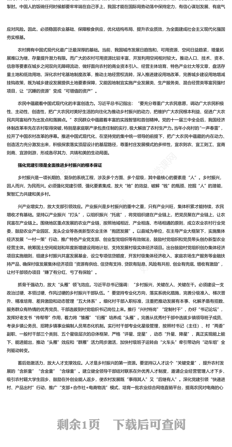 强化党建引领全面推进乡村振兴PPT精美风党员干部学习教育专题党课课件模板(讲稿)