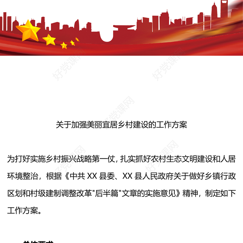 2024美丽宜居乡村建设工作方案PPT农村生态文明建设和人居环境整治课件(讲稿)