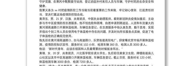 大学生疫情防控志愿者事迹3篇