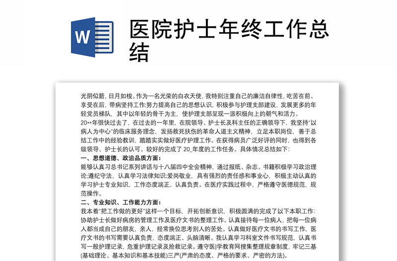 2021医院护士年终工作总结