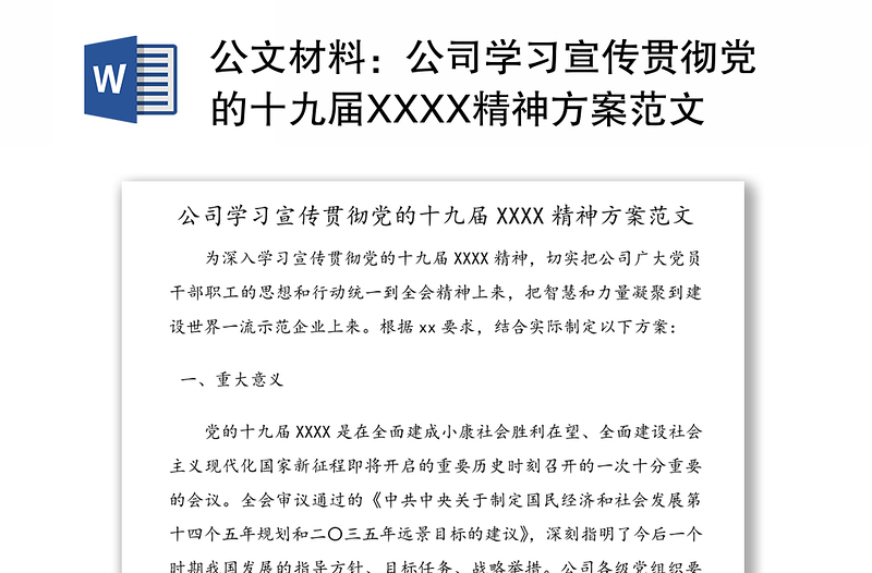 公文材料：公司学习宣传贯彻党的十九届XXXX精神方案范文