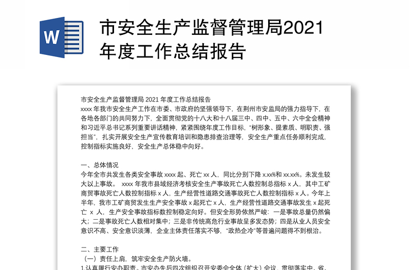 市安全生产监督管理局2021年度工作总结报告