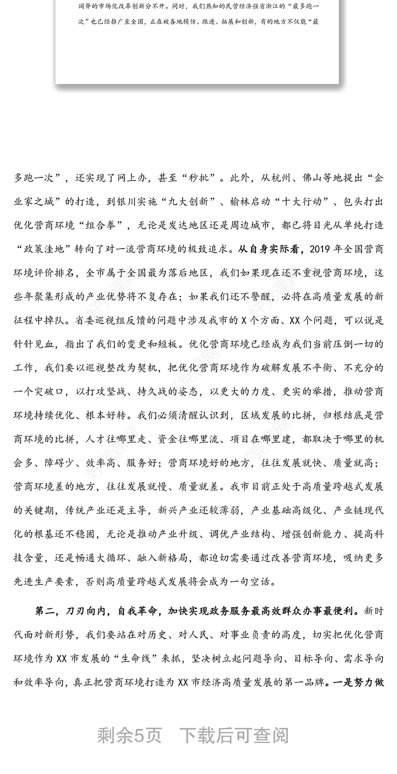 市委书记在全市优化营商环境大会上的讲话