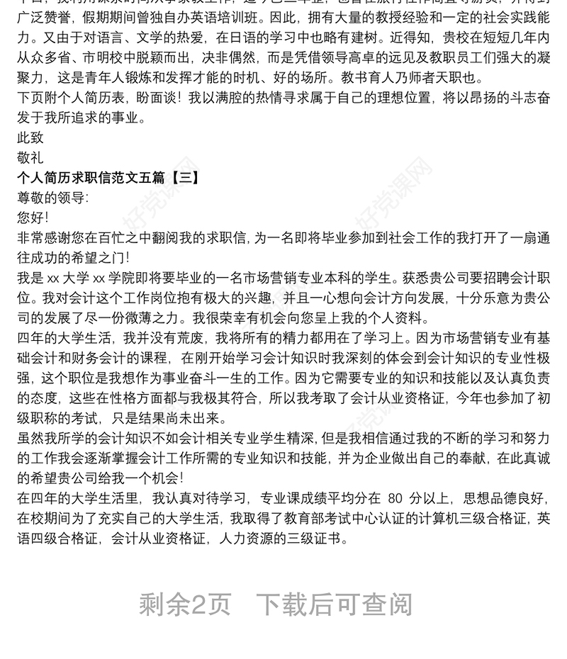 个人简历求职信范文五篇
