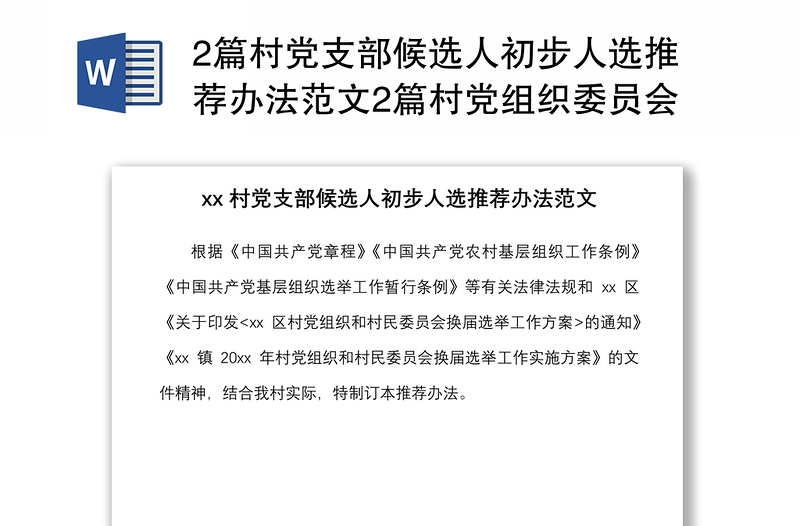 20212篇村党支部候选人初步人选推荐办法范文2篇村党组织委员会委员候选人初步人选