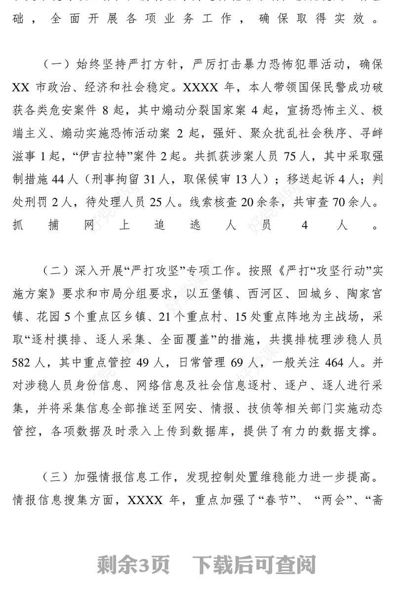 2021XXXX年度公安局副局长述职述廉报告