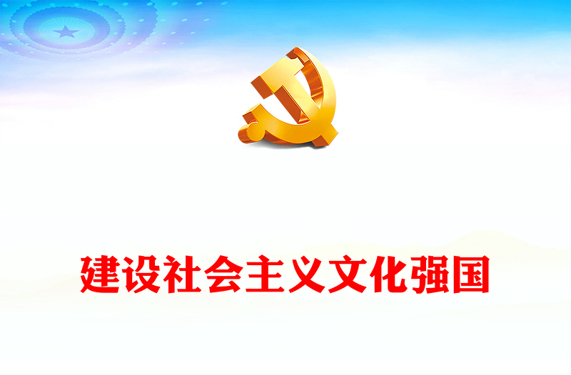 2023建设社会主义文化强国PPT党建风认真学习《习近平著作选读》第一卷、第二卷专题党课课件模板(讲稿)