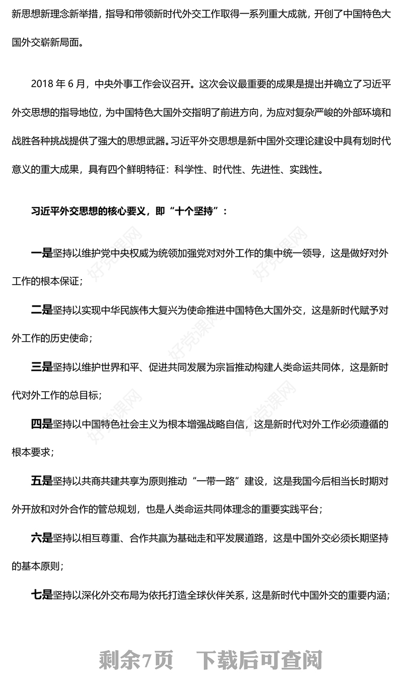 红色简洁习近平外交思想的理论创新之坚持走和平发展的中国道路PPT下载(讲稿)