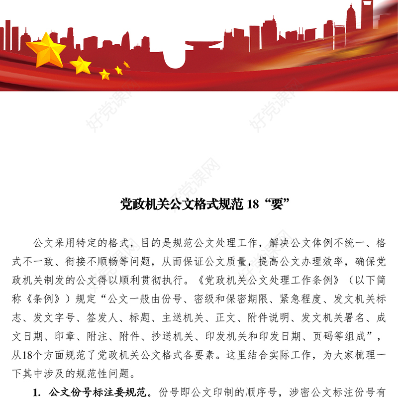 党政机关公文格式规范18“要”