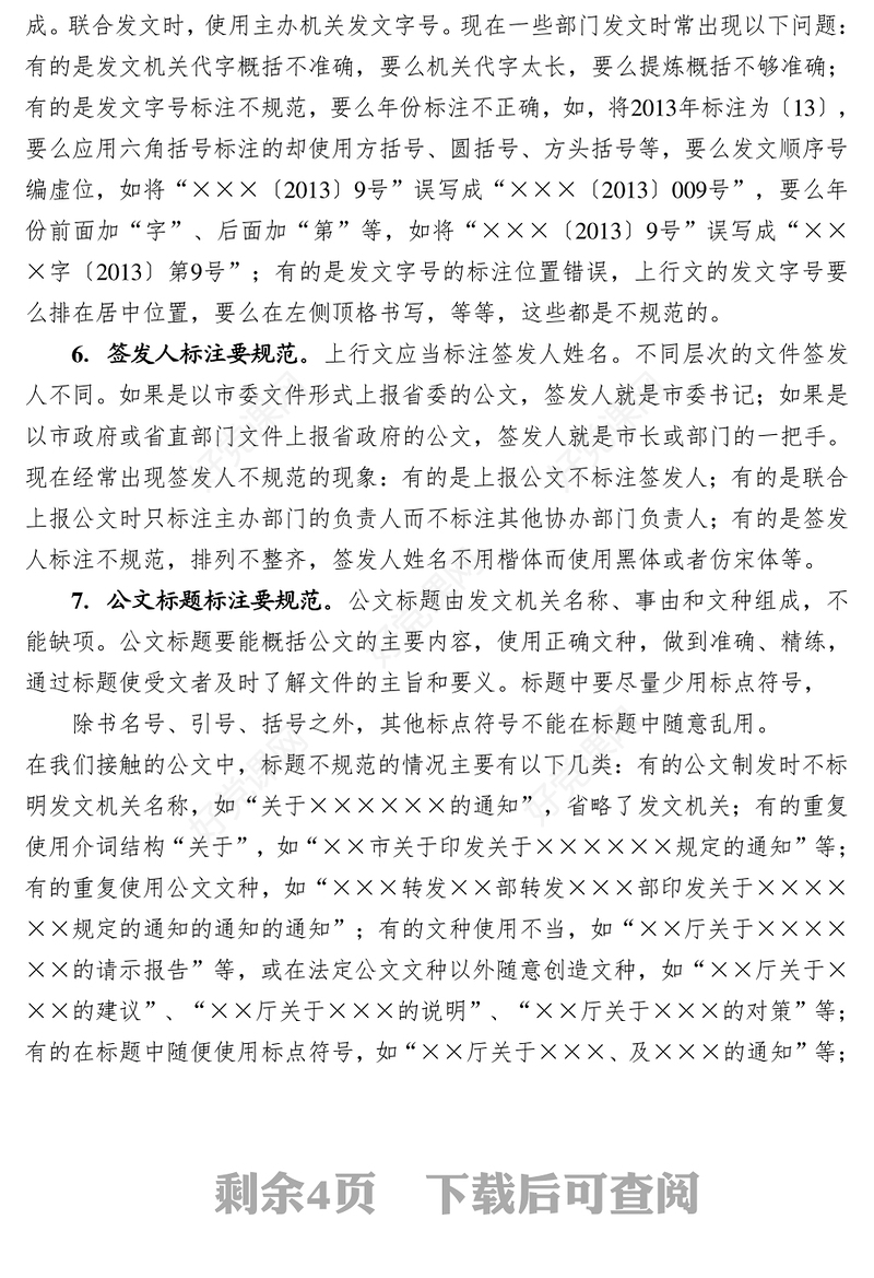 党政机关公文格式规范18“要”