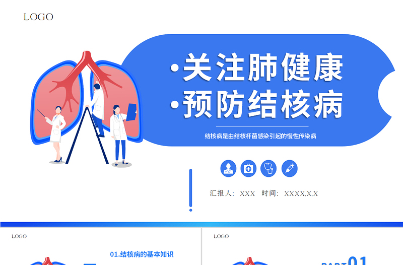 2022关注肺健康预防结核病PPT简约创意医疗教学疾病医理通用PPT模板下载