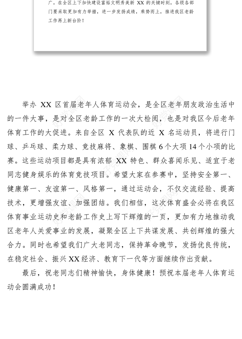 2021【致辞演讲】在XX区首届老年人运动会开幕式上的致辞