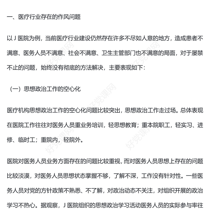 2022医疗行业作风建设PPT医院加强行业作风建设营造风清气正的医疗环境工作总结汇报(讲稿)