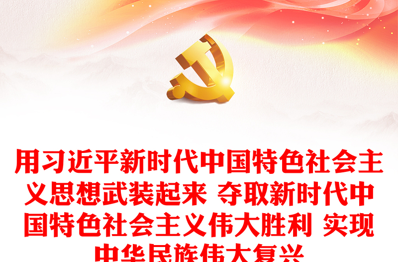 用习近平新时代中国特色社会主义思想武装起来 夺取新时代中国特色社会主义伟大胜利 实现中华民族伟大复兴PPT精美大气习近平新时代中国特色社会主义思想学习纲要系列党课课件之二十一(讲稿)