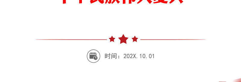 用习近平新时代中国特色社会主义思想武装起来 夺取新时代中国特色社会主义伟大胜利 实现中华民族伟大复兴PPT精美大气习近平新时代中国特色社会主义思想学习纲要系列党课课件之二十一(讲稿)