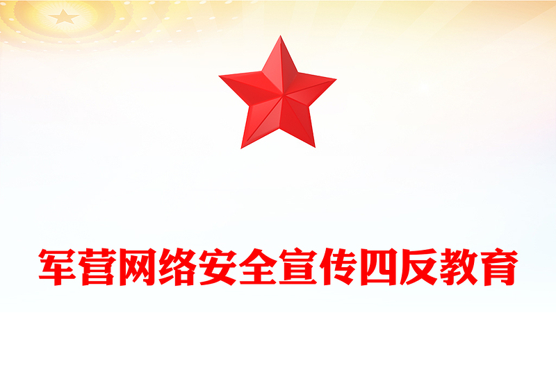 四反教育PPT军营网络安全宣传课件下载(讲稿)